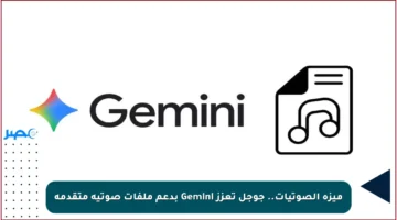 ميزة الصوتيات.. جوجل تعزز Gemini بدعم ملفات صوتية متقدمة